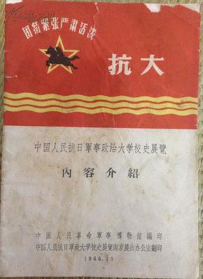 中国人民抗日军政大学校史展览