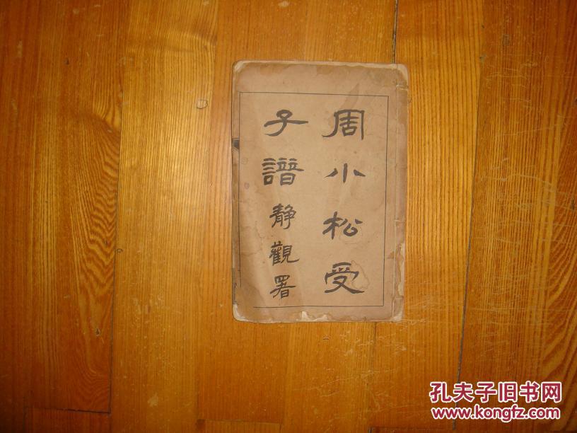 周小松受子谱[民国四年线装本]