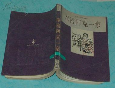 库密阿克一家 1（1981-12一版一印馆藏近9品/见描述）特价！