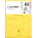 四库全书术数类集成•相术篇•人伦大统赋•16开