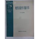 现代汉语学习指导书 (重印本)
