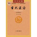 古代汉语 第四册 9787101000856 王力 ,吉常宏  中华书局