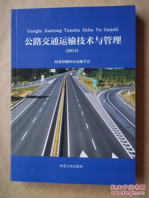 公路交通运输技术与管理（2014）    .
