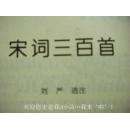 《宋诗三百首》刘严整理 光明日报出版社9品 包快递 现货 收藏 投资 怀旧 亲友商务礼品