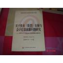 关于资本市场与会计信息披露问题研究:我国证券市场会计信息披露问题研究