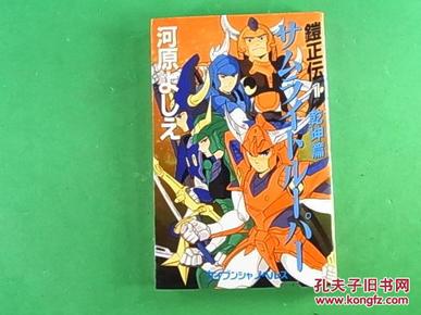 原版 魔神坛斗士 铠传 鎧正伝①サムライトルーパー 乾坤篇 日版