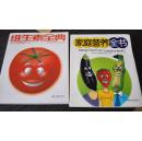 家庭营养全书，维生素全典 2书 合售