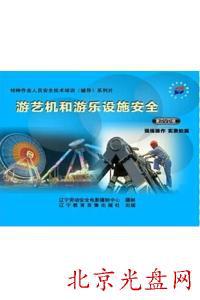 2015年安全生产宣教品 游艺机和游乐设施安全2DVD