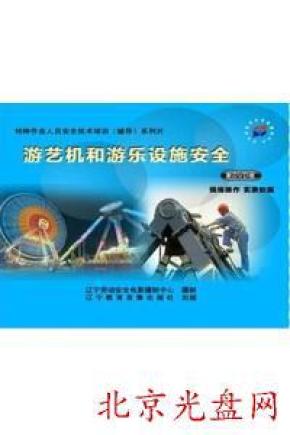 2015年安全生产宣教品 游艺机和游乐设施安全2DVD