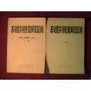 基础医学问答题解1000例(附名词解释500条) 上,下二册