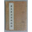 书法小集成--唐王居士书砖塔铭【94年1版1印】.