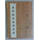 书法小集成--唐杜牧书张好为诗【94年1版1印】