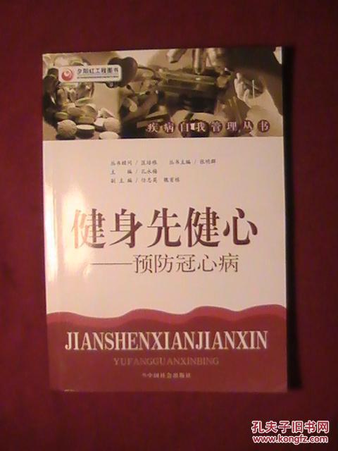 健身先健心 : 预防冠心病