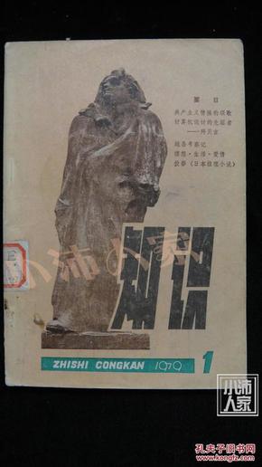 知识·创刊号1979-1·品相见图