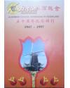 旅荷华侨总会五十周年纪念特刊1947-1997