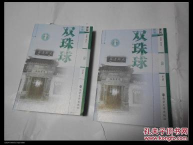 绝版评书评话评弹弹词系列之弹词《双珠球》（上下册，余韵霖演出本）