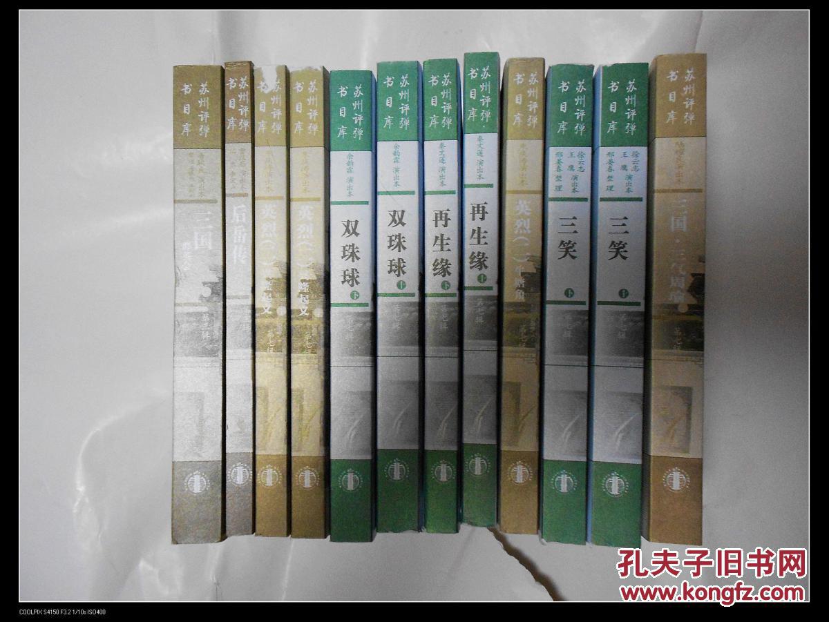 绝版评书评话评弹弹词系列之弹词《双珠球》（上下册，余韵霖演出本）