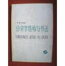 仿宋字结构与书法 （本书介绍工程制图常用字体，以仿宋字为主。介绍其书法要领、特点，基本笔画和运笔法，字形3类9种，结构类型5种44型等，附有工程制图常用数字，英、德、俄、罗马、希腊文字字母书写方法）