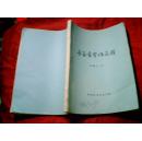 长篇书写作教程【油印】  80年代