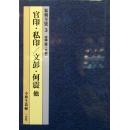 篆刻全集 3 中国【隋～清初】官印·私印/文彭·何震 他