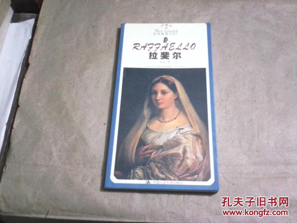 （艺术世界ABC）拉斐尔（10品，铜版纸彩印，2004年1版1印）