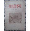 愤怒的乡村 鲁彦著 红色经典长篇小说 1959年新1版1次印刷12000册 正版原版 外观陈旧 内页完整 实拍图