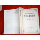 中国现代文学史资料汇编（乙种）：周作人研究资料（上）