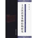 全新正版 上古汉语双及物结构研究