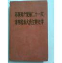 苏联共产党第二十一次非常代表大会主要文件