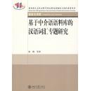 全新正版 基于中介语语料库的汉语词汇专题研究