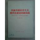 全面开创社会主义现代化建设的新局面:在中国共产党第十二次全国代表大会上的报告