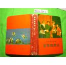 【硬精装】革命现代京剧~~ 《智取威虎山》~~（1970年7月演出本）