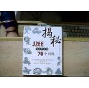 揭秘J2EE项目开发的70 问题