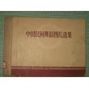 中国民间舞蹈图片选集      横16开布脊硬精装       1957年一版一印 单面彩印