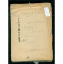 60年代反贪污分子单行材料