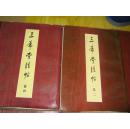 三希堂法帖 (卷二) （大16开）