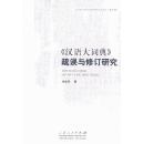 全新正版 《汉语大词典》疏误与修订研究