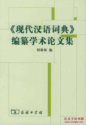 《现代汉语词典》编自纂学术论文集