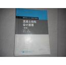 新世纪土木工程系列教材：混凝土结构设计原理（第4版）