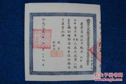 1951年山西省人民政府工业厅职工学校毕业证书（安全卫生班、校长：贾冲之、副校长：郝汀）