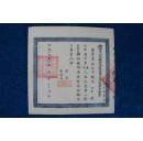 1951年山西省人民政府工业厅职工学校毕业证书（安全卫生班、校长：贾冲之、副校长：郝汀）