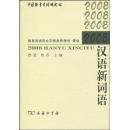 全新正版 2008汉语新词语 中国语言生活绿皮书