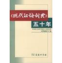 全新正版 现代汉语词典五十年