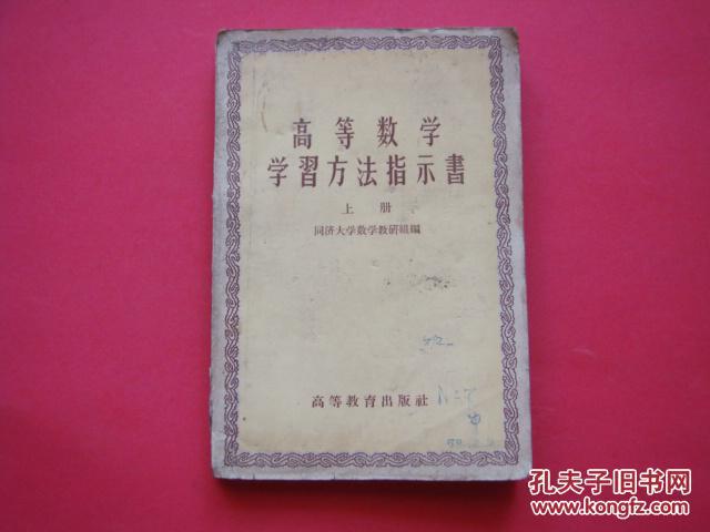 高等数学学习方法指示书（上册）
