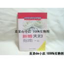 新婚夫妇指南 第二版 向新婚夫妻鼎力推荐 姜贵平 人民卫生出版社 平装32开  6.6活动 包运费