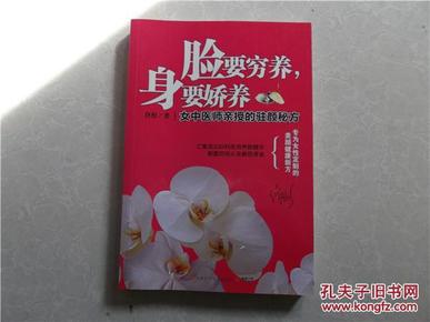 脸要穷养，身要娇养（全新图文修订版）：女中医师亲授的驻颜秘方