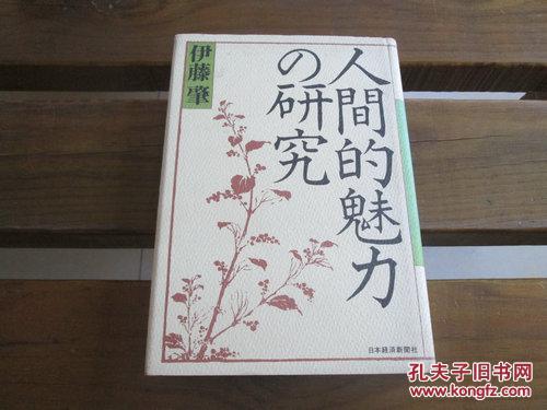 日文原版 人間的魅力の研究 単行本 伊藤 肇 (著)