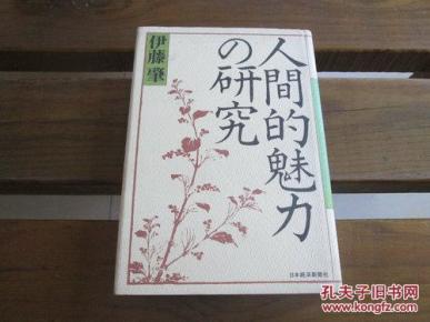 日文原版 人間的魅力の研究 単行本 伊藤 肇 (著)