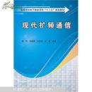 高等学校电子信息学科“十二五”规划教材：现代扩频通信