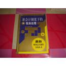 新会计制度下的税务处理（修订本）——最新财务会计与纳税实务与